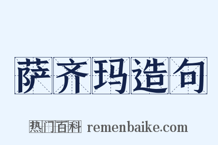 萨齐玛造句是什么意思的图片